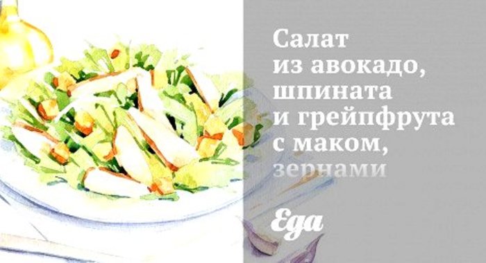 Салат из авокадо, шпината и грейпфрута с маком, зернами граната и подсолнечника