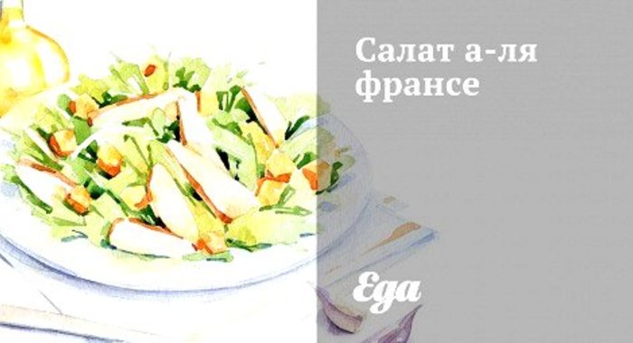 Салат а‑ля франсе