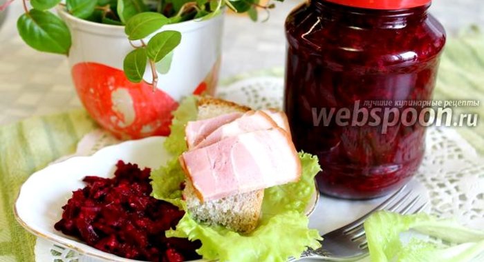 Салат из свёклы с хреном на зиму