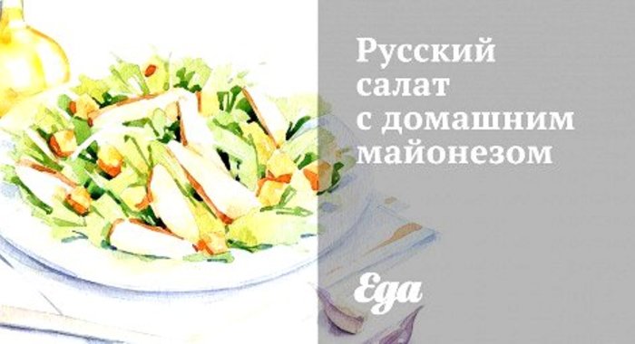 Русский салат с домашним майонезом