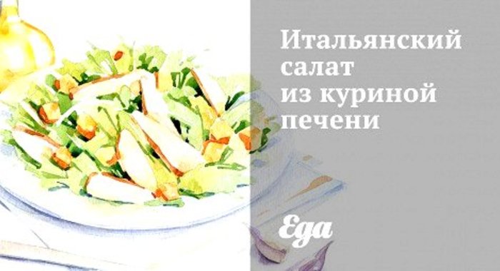 Итальянский салат из куриной печени