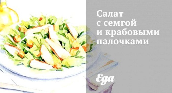 Салат с семгой и крабовыми палочками
