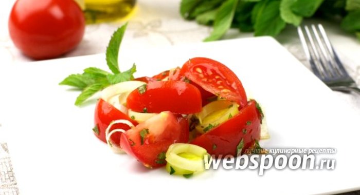 Салат с помидорами и луком порей