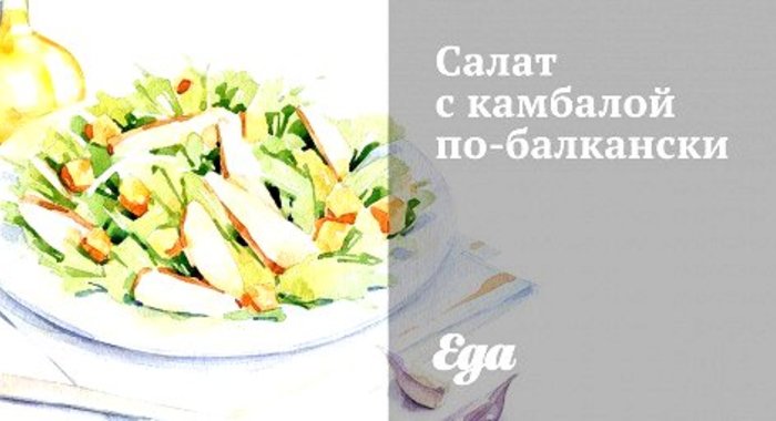 Салат с камбалой по‑балкански