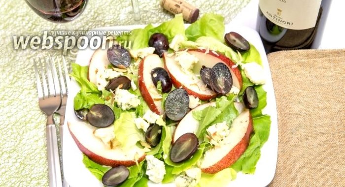Салат с грушей, голубым сыром и виноградом
