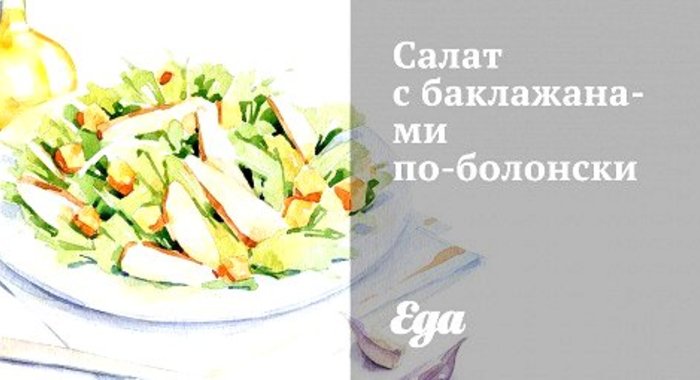 Салат с баклажанами по‑болонски