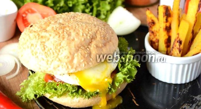 Гамбургер с говяжей котлетой и яйцом