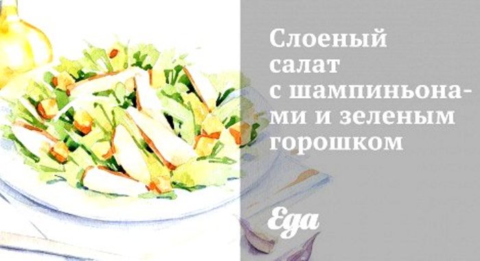 Слоеный салат с шампиньонами и зеленым горошком