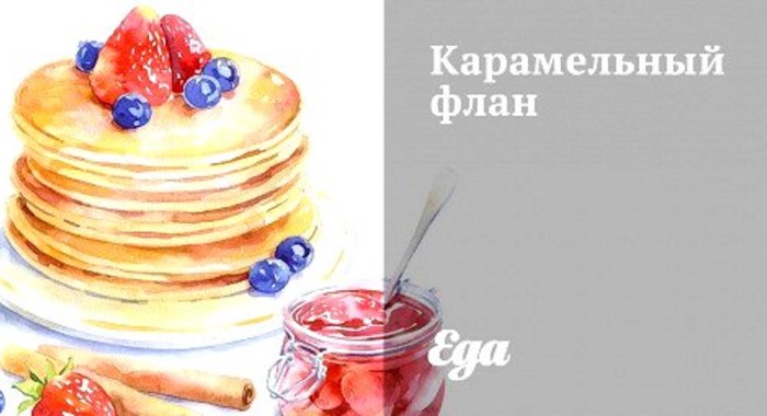 Карамельный флан