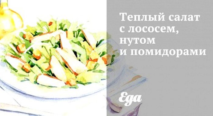 Теплый салат с лососем, нутом и помидорами