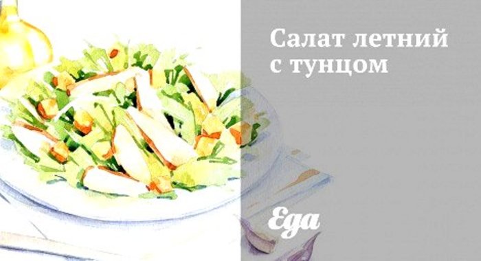Салат летний с тунцом