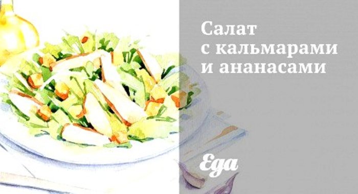Салат с кальмарами и ананасами