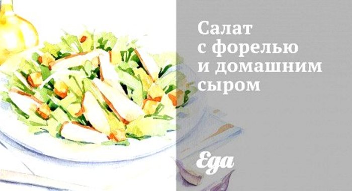 Салат с форелью и домашним сыром