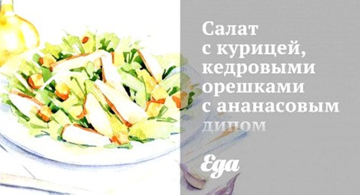 Салат с курицей, кедровыми орешками с ананасовым дипом по‑тоскански