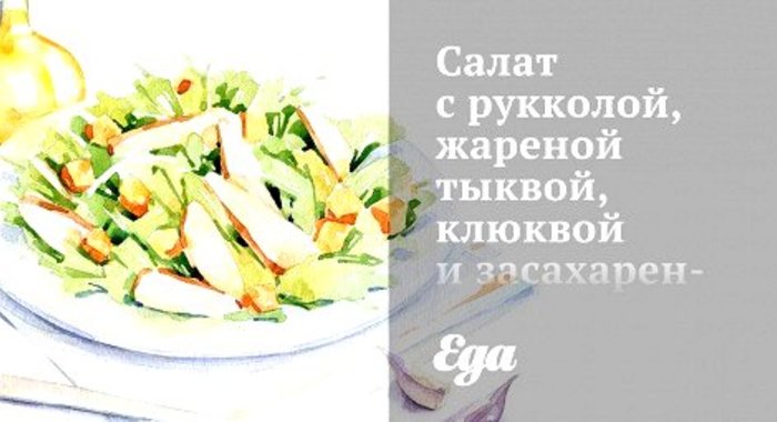 Салат с рукколой, жареной тыквой, клюквой и засахаренными орехами пекан