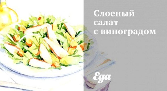 Слоеный салат с виноградом