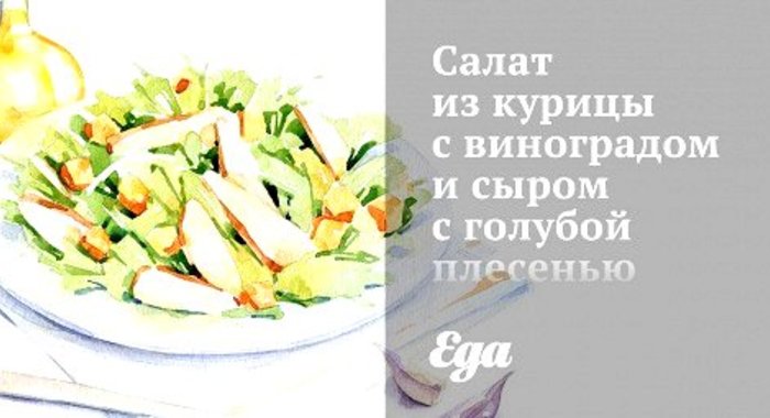 Салат из курицы с виноградом и сыром с голубой плесенью