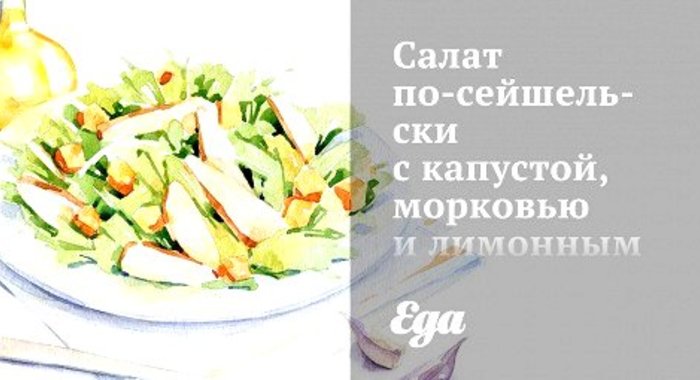 Салат по‑сейшельски с капустой, морковью и лимонным соусом