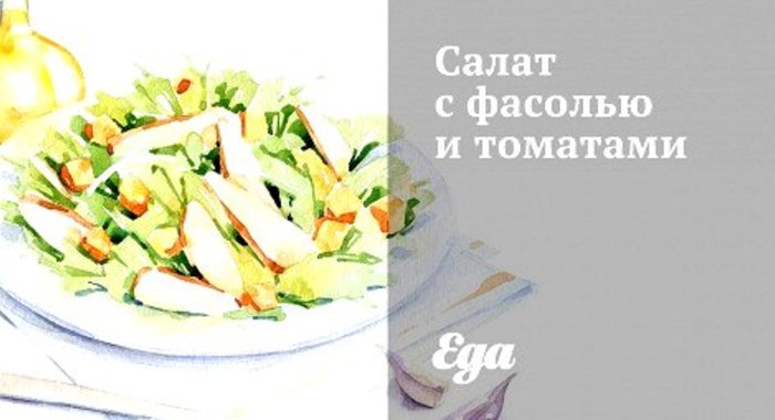 Салат с фасолью и томатами
