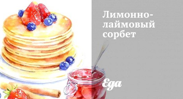 Лимонно-лаймовый сорбет