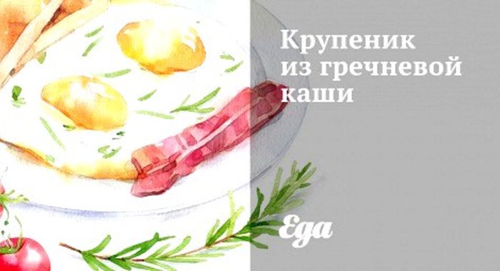 Крупеник из гречневой каши