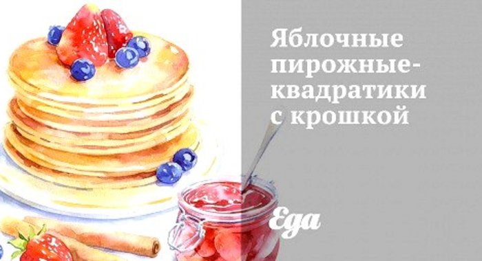 Яблочные пирожные-квадратики с крошкой