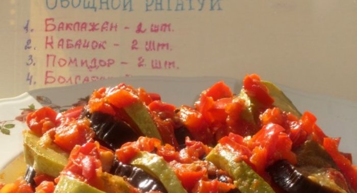 Овощной рататуй