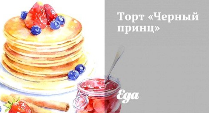 Торт «Черный принц»