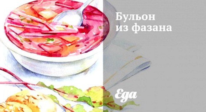 Бульон из фазана