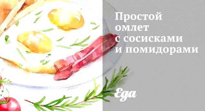 Простой омлет с сосисками и помидорами