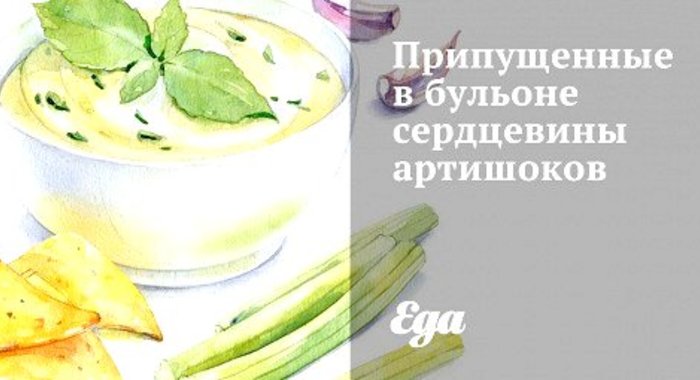 Припущенные в бульоне сердцевины артишоков