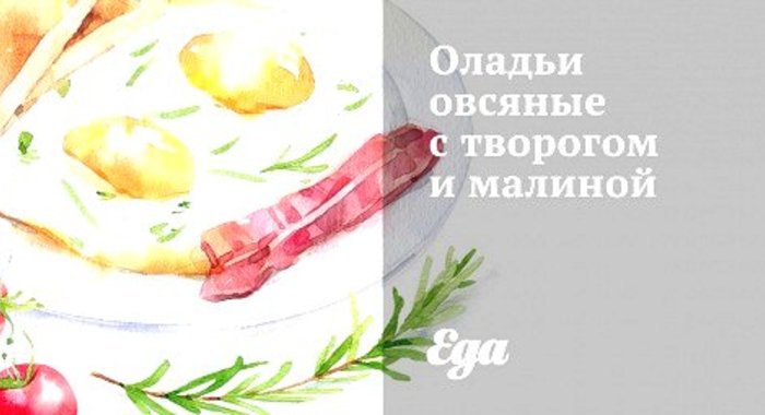 Оладьи овсяные с творогом и малиной