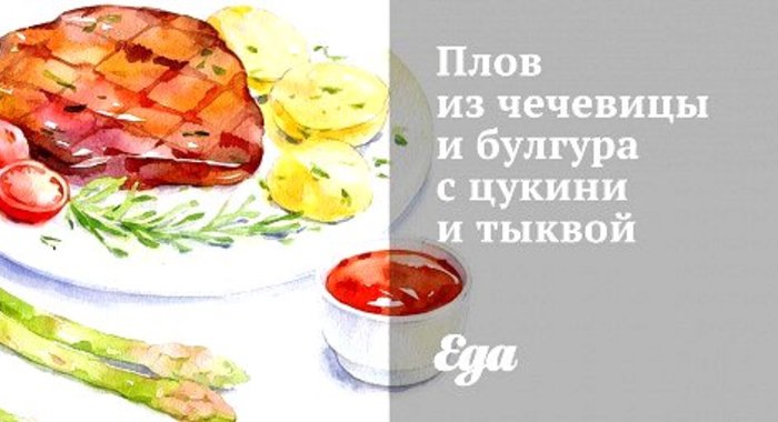 Плов из чечевицы и булгура с цукини и тыквой