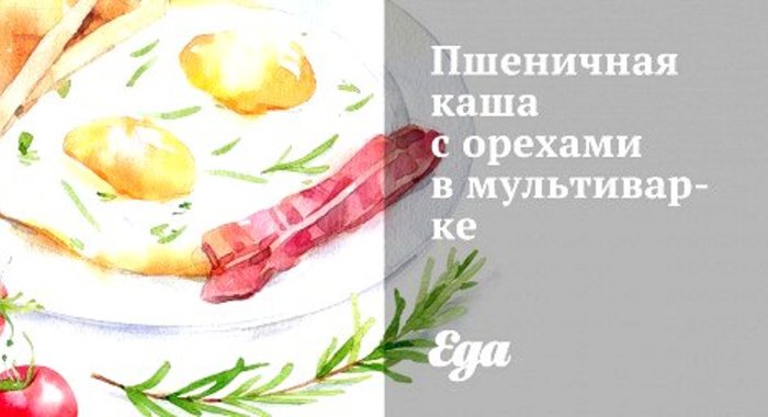 Пшеничная каша с орехами в мультиварке