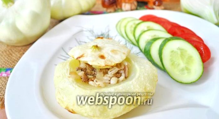 Патиссоны фаршированные перловкой и вёшенками