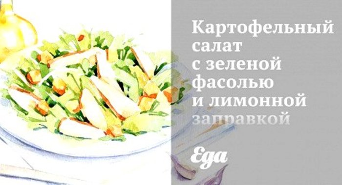 Картофельный салат с зеленой фасолью и лимонной заправкой