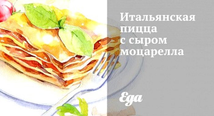 Итальянская пицца с сыром моцарелла