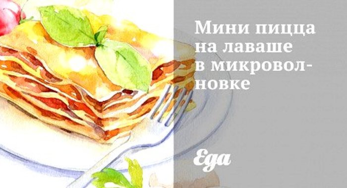 Мини пицца на лаваше в микроволновке