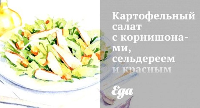 Картофельный салат с корнишонами, сельдереем и красным луком