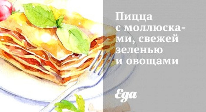 Пицца с моллюсками, свежей зеленью и овощами