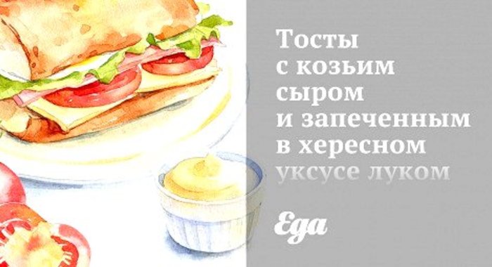 Тосты с козьим сыром и запеченным в хересном уксусе луком