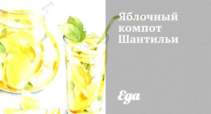 Яблочный компот Шантильи