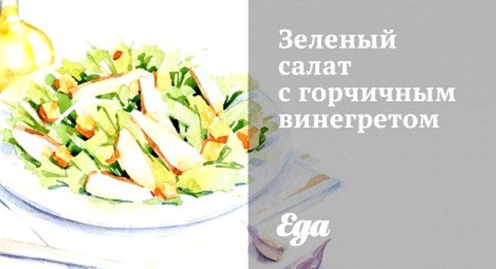 Зеленый салат с горчичным винегретом