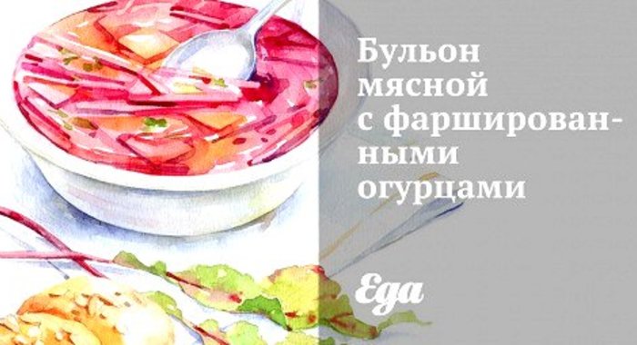 Бульон мясной с фаршированными огурцами
