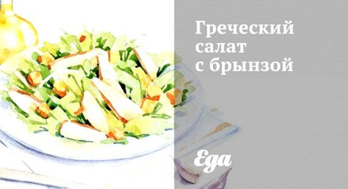 Греческий салат с брынзой