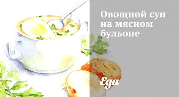 Овощной суп на мясном бульоне