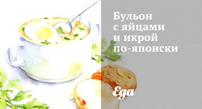 Бульон с яйцами и икрой по‑японски