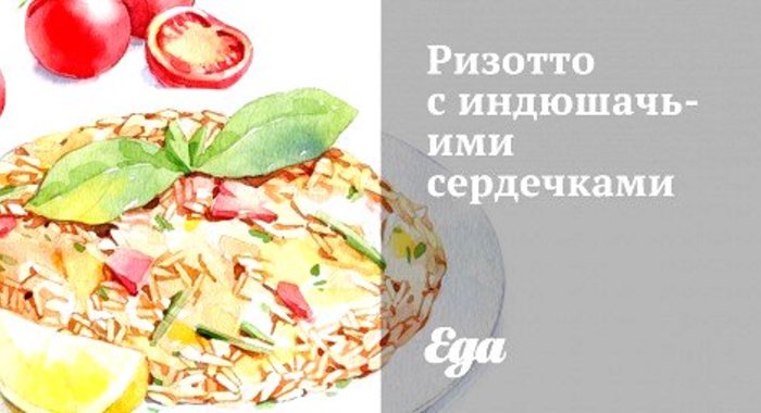 Ризотто с индюшачьими сердечками
