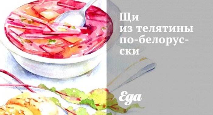 Щи из телятины по‑белорусски