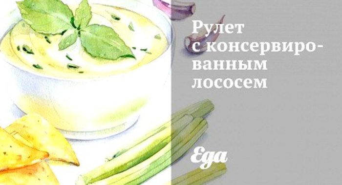 Рулет с консервированным лососем